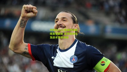 华体会入口|曼城对决再现离奇剧本 巨星隐身引发战术革命猜想