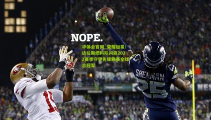 华体会官网_荣耀加冕！达拉斯燃料队问鼎2022赛季守望先锋联赛全球总冠军