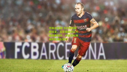 华体会官网-卡尔德克挥别深足，五年情谊终以不被尊重告终，中国足坛再响外援离队警钟