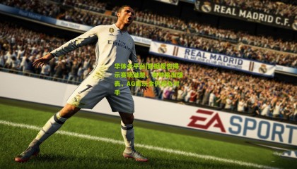 华体会平台|数据报告揭示赛场谜题，老帅输出爆表，AG超玩会仍憾负对手