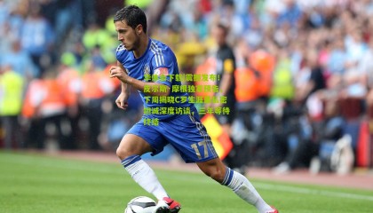 华体会下载|震撼发布！皮尔斯·摩根独家预告，下周揭晓C罗生涯最私密坦诚深度访谈，三年等待终结