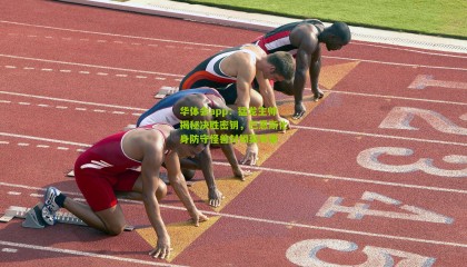 华体会app：猛龙主帅揭秘决胜密钥，巴恩斯化身防守怪兽封锁莫布里