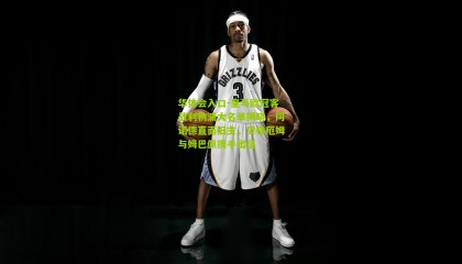 华体会入口-皇马欧冠客战利物浦大名单揭晓，阿诺德直面旧主，贝林厄姆与姆巴佩携手出征