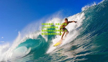 华体会体育：大连人时隔1550天再度降级，何塞执教尴尬纪录频现，过度乐观成失败导火索