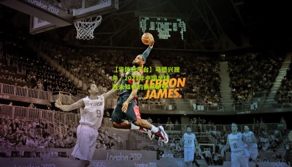 【华体会平台】马德兴视角，2021年中国足球在未知中的悄然蜕变