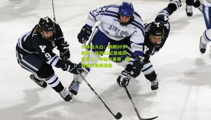 华体会入口：鹈鹕20岁新秀一战创12纪录成历史首人！神似约基奇，夏联曾对轰杨瀚森