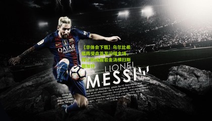 【华体会下载】乌尔比希临阵受命首发闪耀全场，拜仁防线固若金汤横扫斯图加特