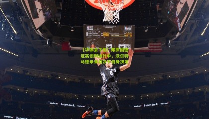 【华体会下载】弗罗因德证实谈判进行中，沃尔特马德未来取决于自身决定