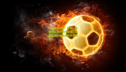 【华体会入口】早报，梅西降临美职联终加冕，迈阿密国际问鼎总冠军创历史