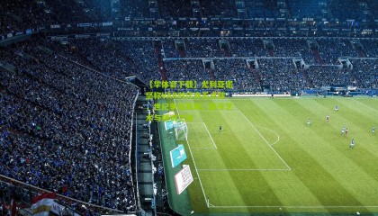 【华体会下载】尤利亚诺坚称VAR时代亦无点球，世纪争议再现，防守艺术与规则之辩