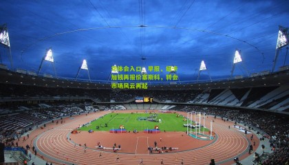 华体会入口：早报，纽卡加钱再报价塞斯科，转会市场风云再起