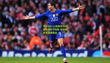 华体会入口|美网友热议里夫斯防守短板 高端赛事表现遭质疑