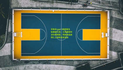 华体会app：欧冠第五轮巅峰之夜，三场重磅对决引爆绿茵，阿森纳迎战拜仁上演榜首生死战