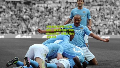 华体会体育|萨默尔深度解析，基米希在拜仁的隐形支柱作用，数据之外的中轴灵魂