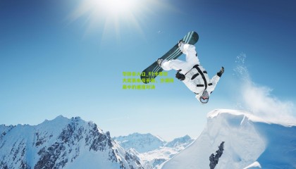 华体会入口_F1卡塔尔大奖赛本周开赛，沙漠风暴中的速度对决