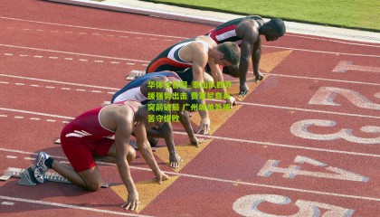 华体会官网_泰山队四外援强势出击 费莱尼奇兵突前破局 广州城单外援苦守惜败