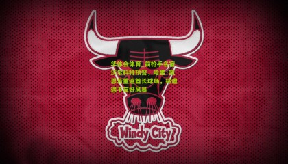 华体会体育_前枪手名宿沃尔科特预警，哈里·凯恩若重返酋长球场，将遭遇不友好风暴