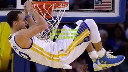 【华体会平台】当家球星伤停反成催化剂？老鹰无杨十五战十胜揭开新篇章