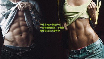 华体会app-泰山队十一载轮回再登顶，中超五冠伟业仅次八星传奇