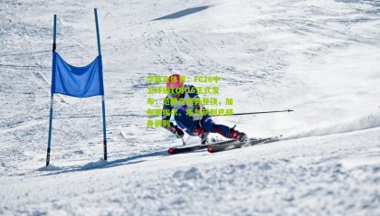 华体会体育：FC26中卫评级TOP15正式发布，范戴克强势登顶，加布里埃尔、塔与萨利巴跻身前列