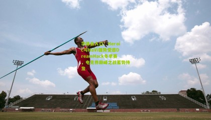 华体会入口：Heroic与NaVi强势受邀DreamHack冬季赛，电竞界巅峰之战蓄势待发