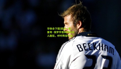 华体会下载|搞笑一幕，里奇·保罗学詹姆斯向湖人施压，呼吁阵容升级