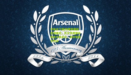 华体会下载|阿隆索赛前密谋曝光，巴尔韦德替补角色早有定论，战术智慧引热议