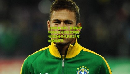 【华体会官网】前曼联神锋内夫兰点燃北欧绿茵，誓终结维京队长达34年的荣耀等待