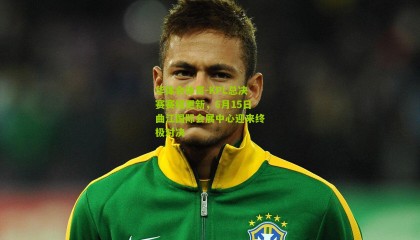 华体会体育-KPL总决赛赛程更新，6月15日曲江国际会展中心迎来终极对决