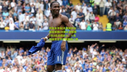 华体会平台|无畏契约全球冠军赛CN赛区资格赛7月3日点燃战火，八支劲旅竞逐世界赛最后门票