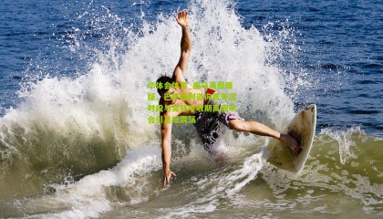 华体会体育_皇马高层质疑，巴萨裁判咨询费支出时段与奖杯丰收期高度吻合引足坛震荡