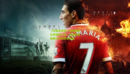 【华体会官网】穆帅假期礼物激发斗志，海港队势如破竹迈向历史新篇