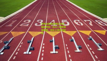 华体会体育|亚洲之光征服美利坚！孙兴慜美职联首戴帽，率队上演逆转好戏