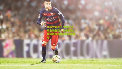 华体会体育|广州德比平局收场各取一分难解渴，保级危机加剧或致双降噩梦