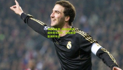 华体会体育_体坛周报特邀传奇马明宇，全景解读亚洲杯风云