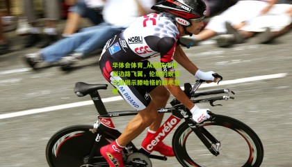 华体会体育_从后防中枢到边路飞翼，伦施的蜕变之路揭示滕哈格的战术慧眼