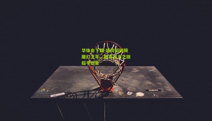 华体会下载-胡荷韬回顾魔幻之年，国青主力之旅超乎想象