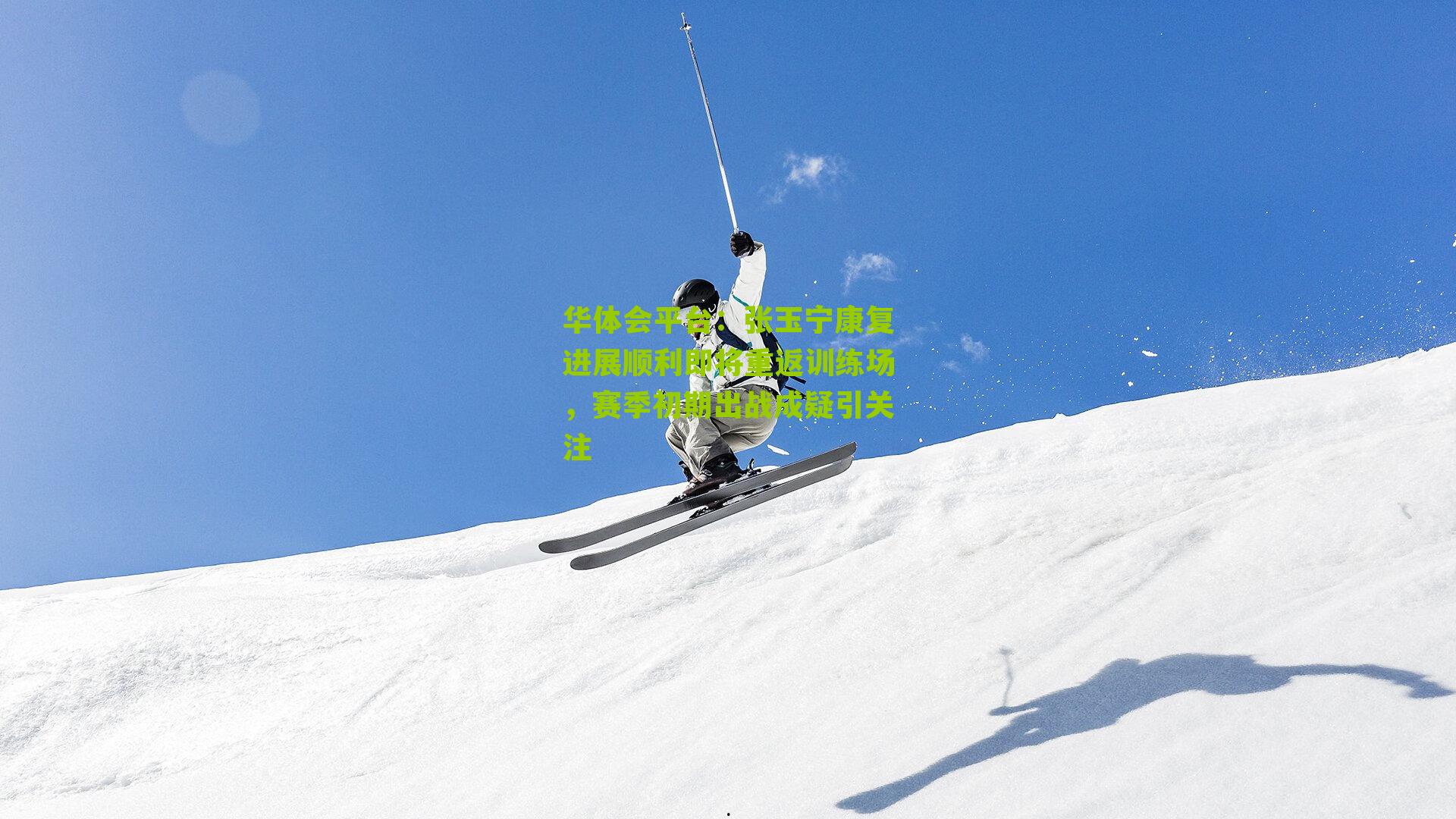 张玉宁康复进展顺利即将重返训练场，赛季初期出战成疑引关注