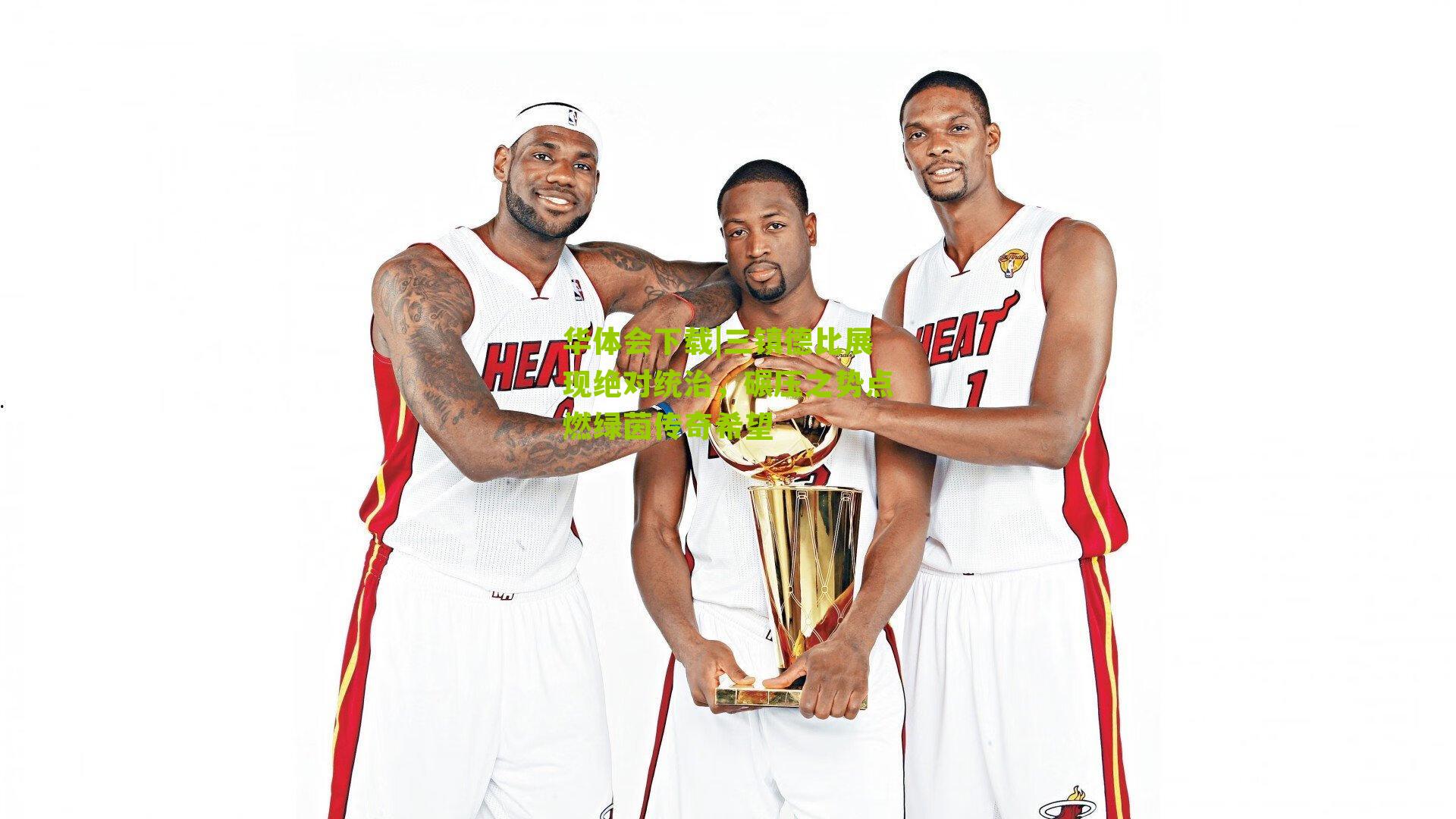 三镇德比展现绝对统治，碾压之势点燃绿茵传奇希望