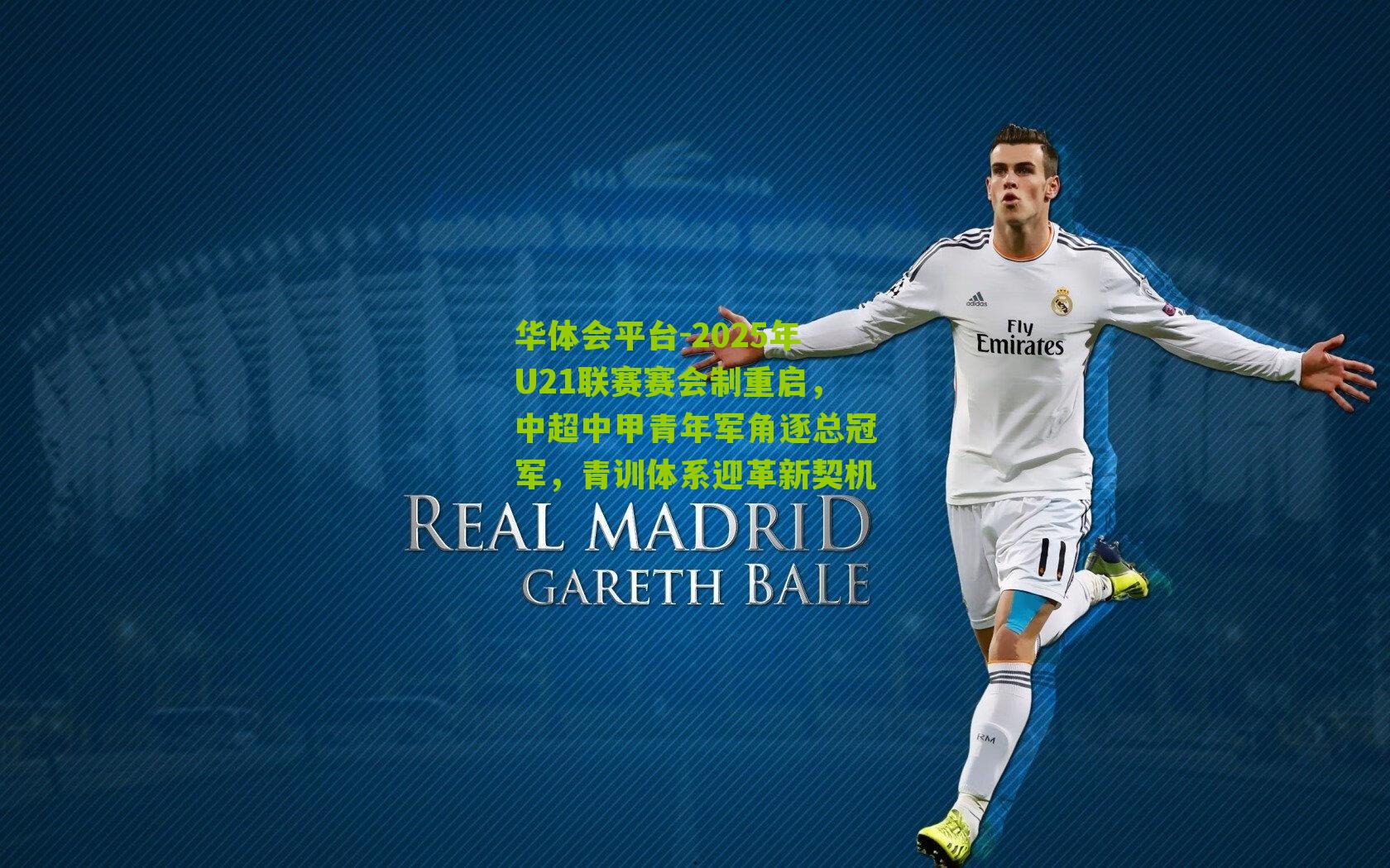 2025年U21联赛赛会制重启，中超中甲青年军角逐总冠军，青训体系迎革新契机