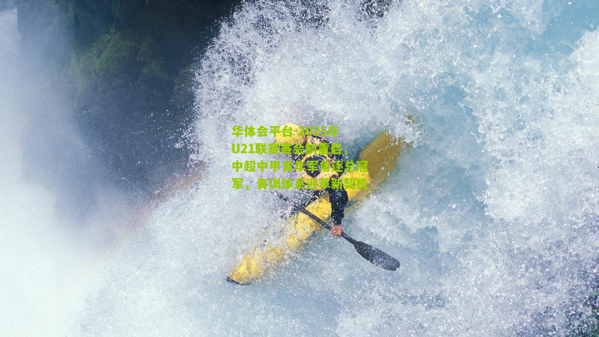 2025年U21联赛赛会制重启，中超中甲青年军角逐总冠军，青训体系迎革新契机