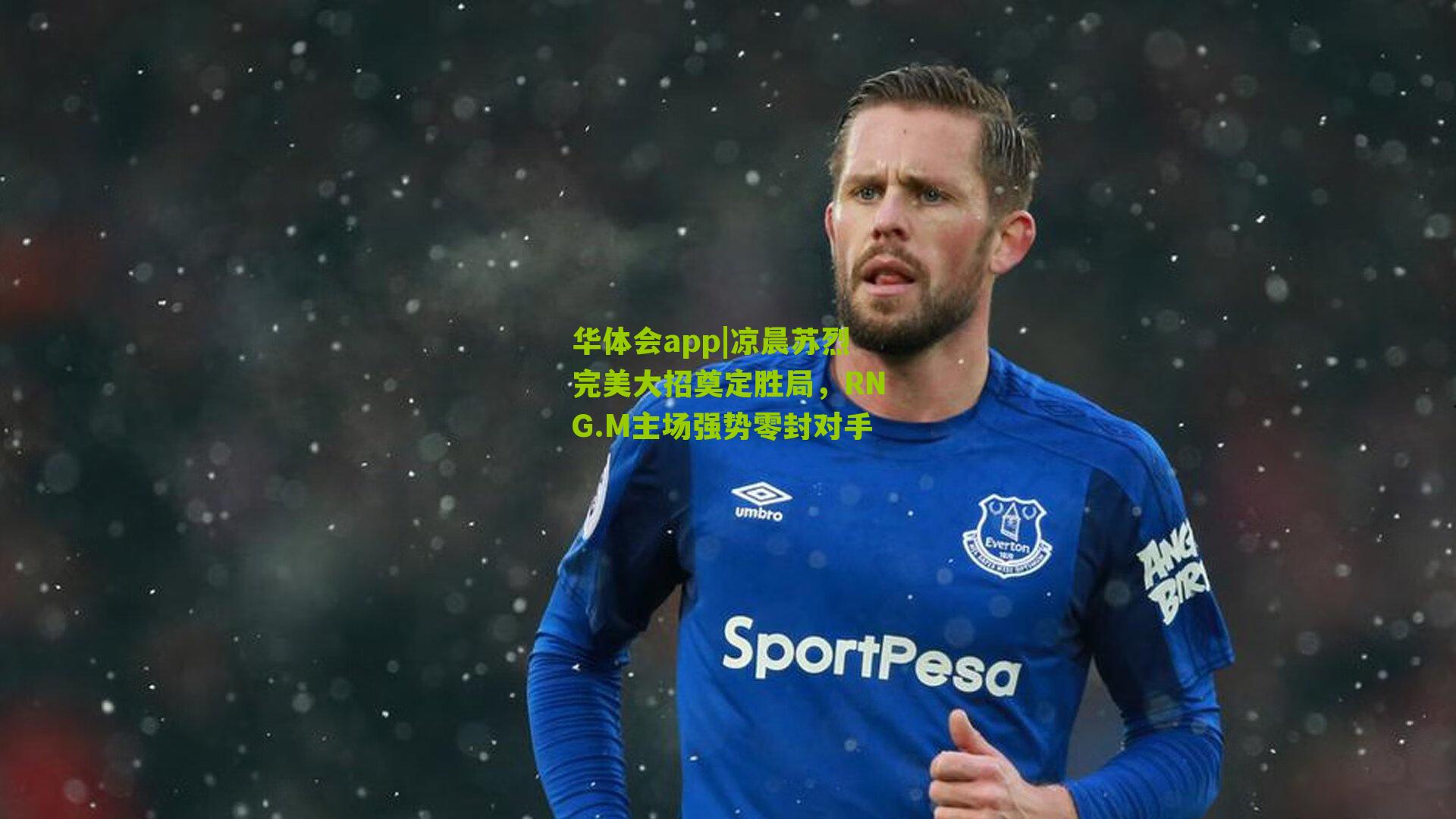 凉晨苏烈完美大招奠定胜局，RNG.M主场强势零封对手