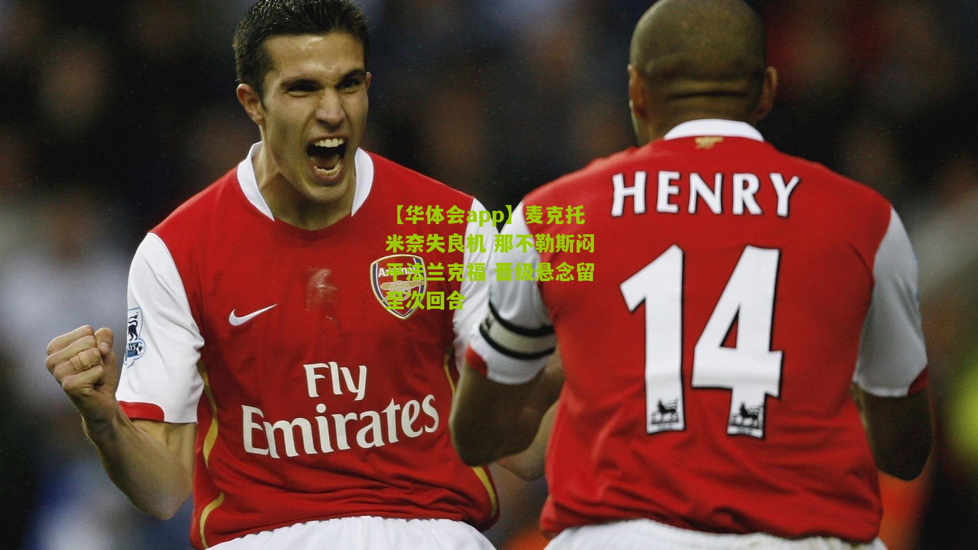 麦克托米奈失良机 那不勒斯闷平法兰克福 晋级悬念留至次回合