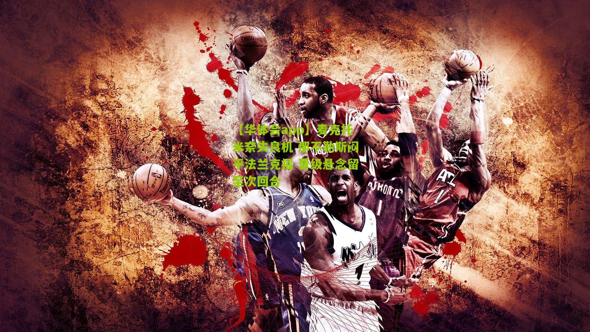 麦克托米奈失良机 那不勒斯闷平法兰克福 晋级悬念留至次回合