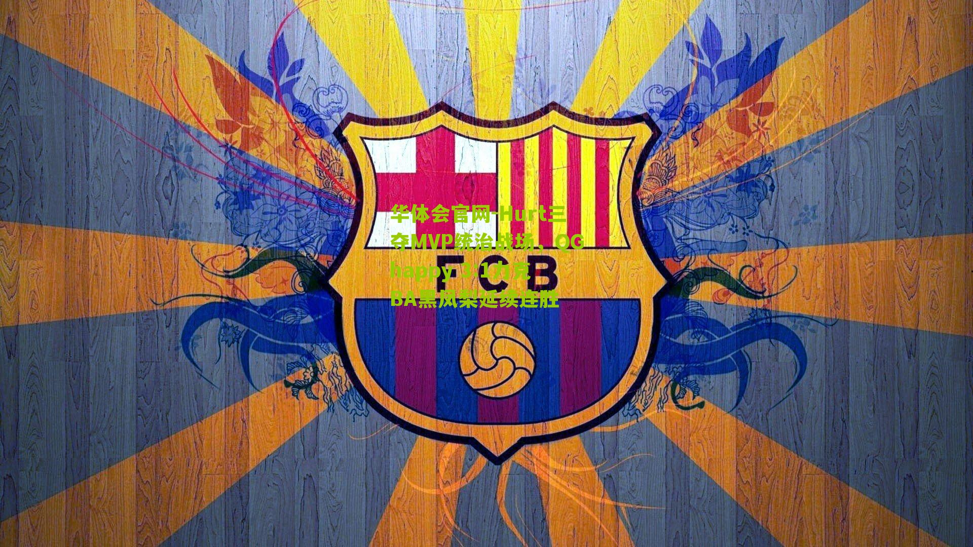 Hurt三夺MVP统治战场，QGhappy 3:1力克BA黑凤梨延续连胜