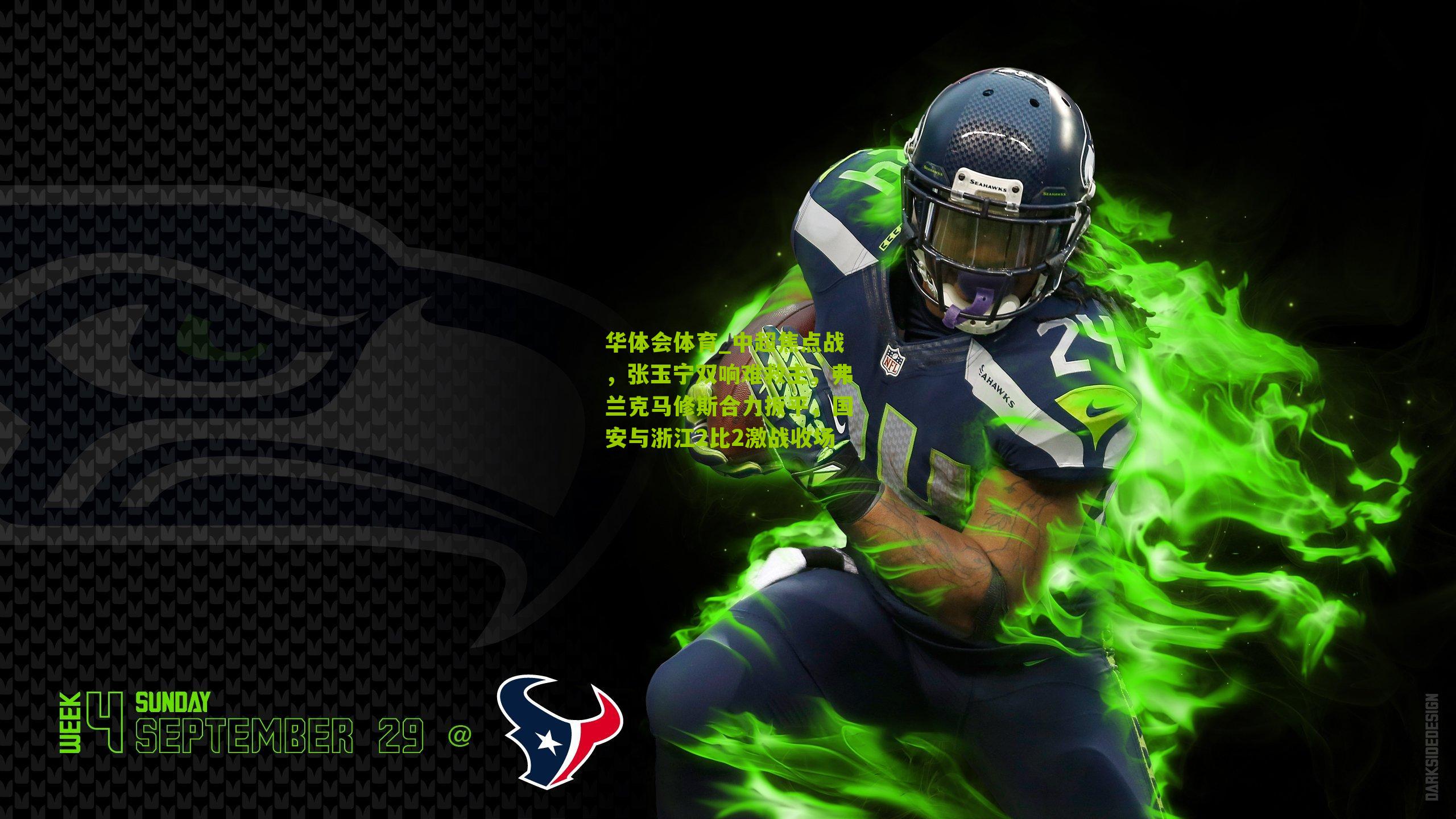 中超焦点战，张玉宁双响难救主，弗兰克马修斯合力扳平，国安与浙江2比2激战收场