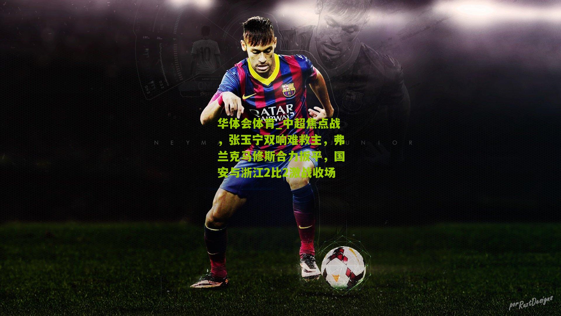 中超焦点战，张玉宁双响难救主，弗兰克马修斯合力扳平，国安与浙江2比2激战收场