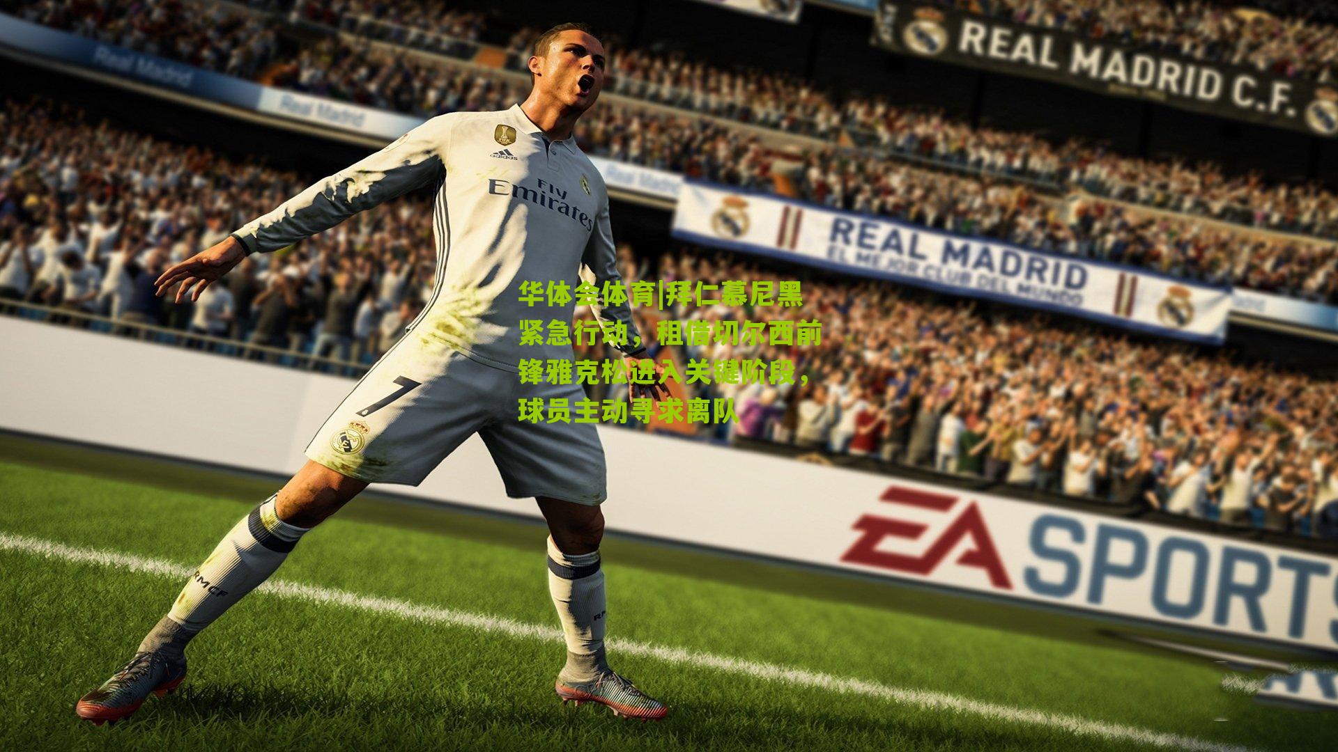 拜仁慕尼黑紧急行动，租借切尔西前锋雅克松进入关键阶段，球员主动寻求离队