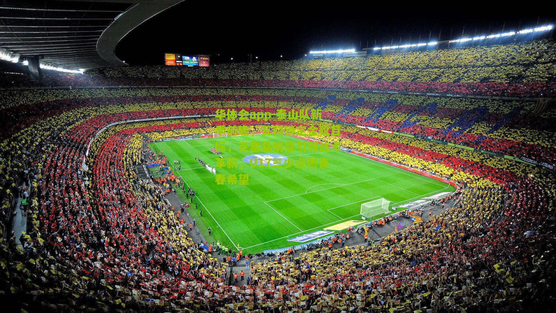 泰山队新季前瞻，瓦科锁定金靴目标，克雷桑蜕变引领战术革新，U17三少点燃青春希望