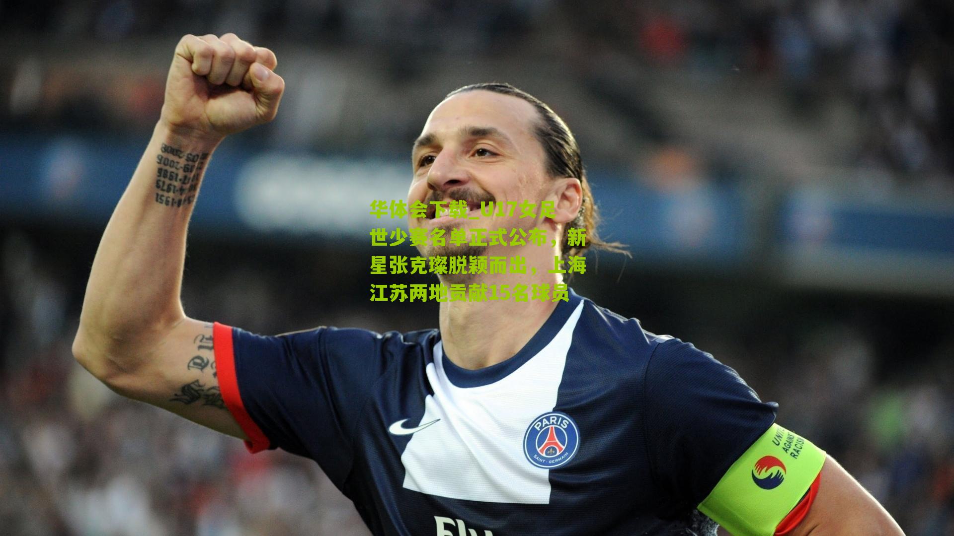 U17女足世少赛名单正式公布，新星张克璨脱颖而出，上海江苏两地贡献15名球员